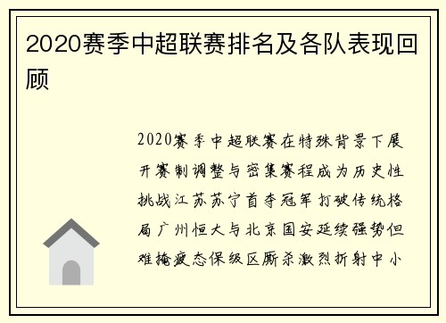 2020赛季中超联赛排名及各队表现回顾