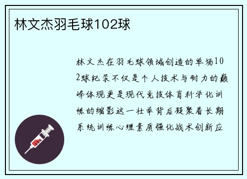 林文杰羽毛球102球