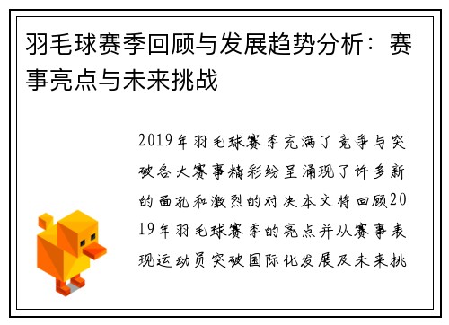 羽毛球赛季回顾与发展趋势分析：赛事亮点与未来挑战