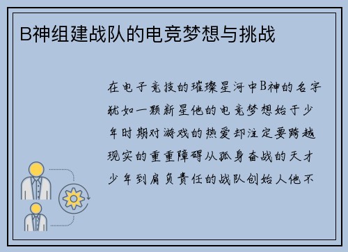 B神组建战队的电竞梦想与挑战
