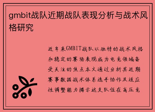 gmbit战队近期战队表现分析与战术风格研究