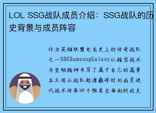 LOL SSG战队成员介绍：SSG战队的历史背景与成员阵容