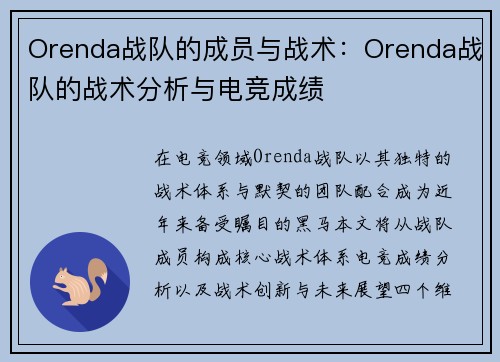Orenda战队的成员与战术：Orenda战队的战术分析与电竞成绩