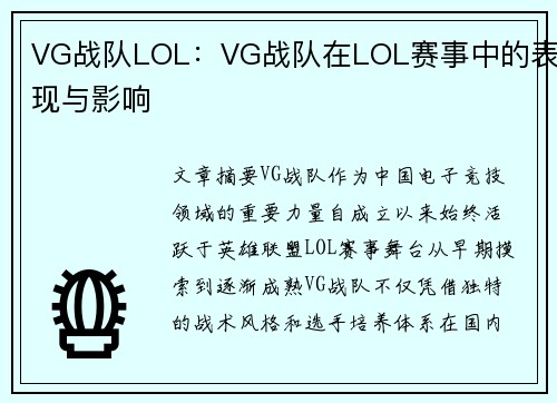 VG战队LOL：VG战队在LOL赛事中的表现与影响