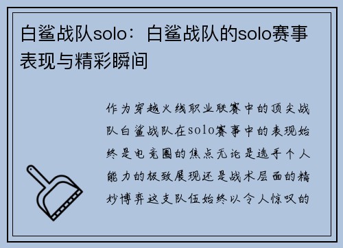 白鲨战队solo：白鲨战队的solo赛事表现与精彩瞬间