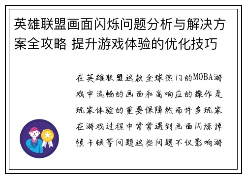 英雄联盟画面闪烁问题分析与解决方案全攻略 提升游戏体验的优化技巧