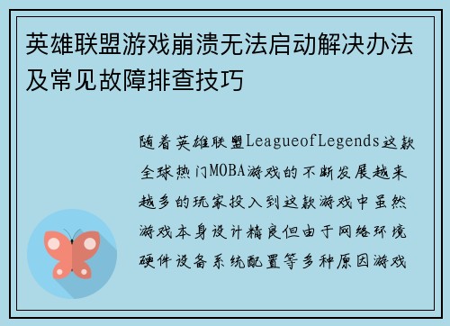 英雄联盟游戏崩溃无法启动解决办法及常见故障排查技巧