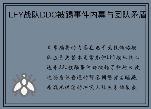 LFY战队DDC被踢事件内幕与团队矛盾