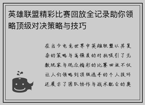 英雄联盟精彩比赛回放全记录助你领略顶级对决策略与技巧