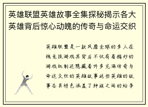 英雄联盟英雄故事全集探秘揭示各大英雄背后惊心动魄的传奇与命运交织