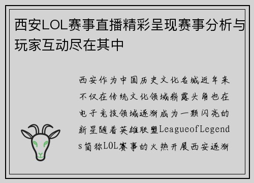 西安LOL赛事直播精彩呈现赛事分析与玩家互动尽在其中