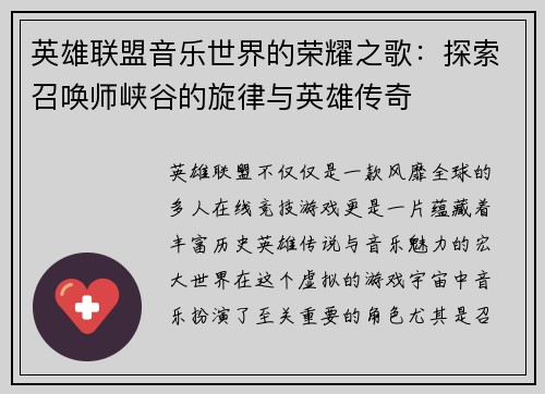 英雄联盟音乐世界的荣耀之歌：探索召唤师峡谷的旋律与英雄传奇