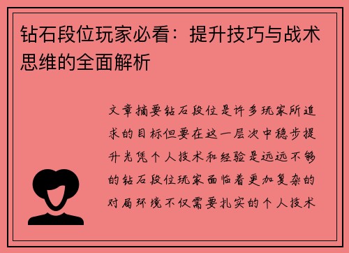 钻石段位玩家必看：提升技巧与战术思维的全面解析