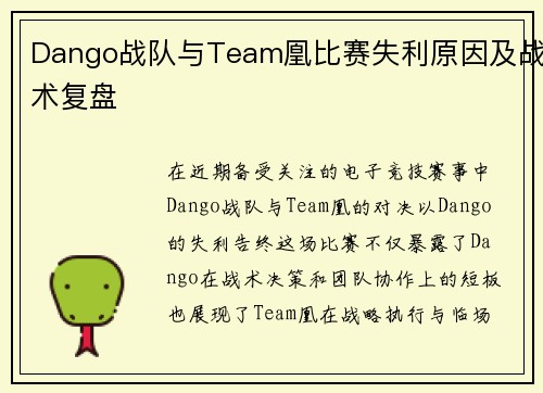 Dango战队与Team凰比赛失利原因及战术复盘