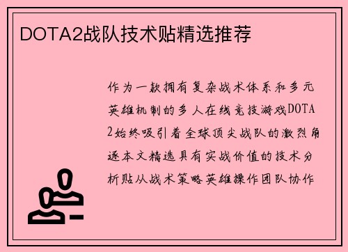 DOTA2战队技术贴精选推荐