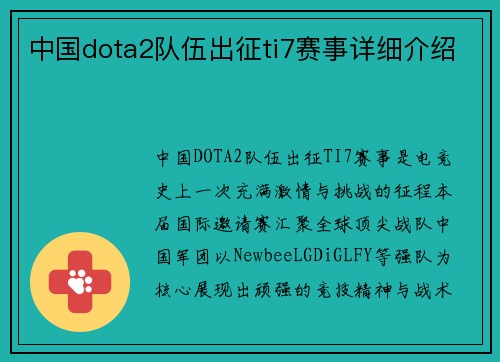 中国dota2队伍出征ti7赛事详细介绍