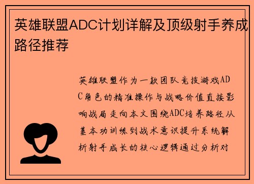 英雄联盟ADC计划详解及顶级射手养成路径推荐