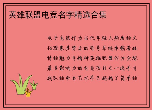 英雄联盟电竞名字精选合集