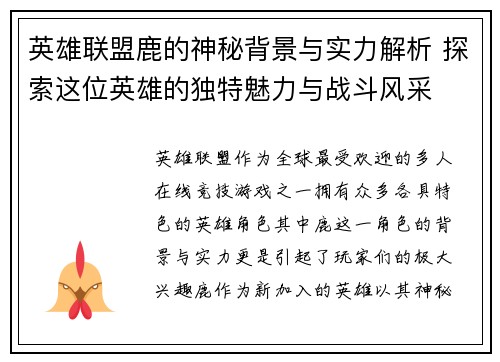 英雄联盟鹿的神秘背景与实力解析 探索这位英雄的独特魅力与战斗风采