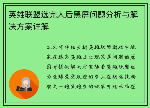 英雄联盟选完人后黑屏问题分析与解决方案详解