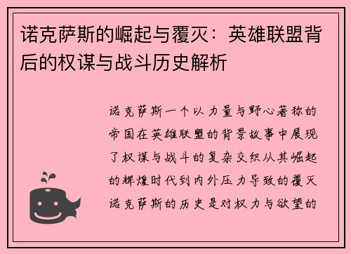诺克萨斯的崛起与覆灭：英雄联盟背后的权谋与战斗历史解析