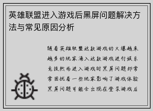 英雄联盟进入游戏后黑屏问题解决方法与常见原因分析