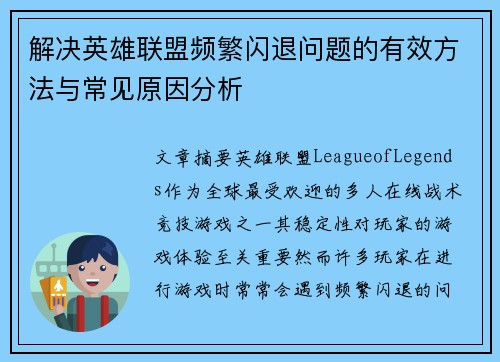 解决英雄联盟频繁闪退问题的有效方法与常见原因分析