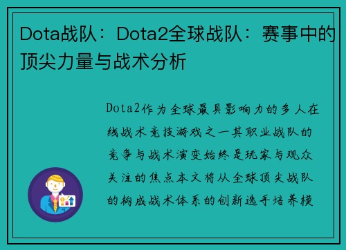 Dota战队：Dota2全球战队：赛事中的顶尖力量与战术分析
