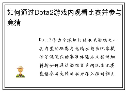 如何通过Dota2游戏内观看比赛并参与竞猜