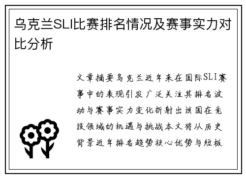 乌克兰SLI比赛排名情况及赛事实力对比分析