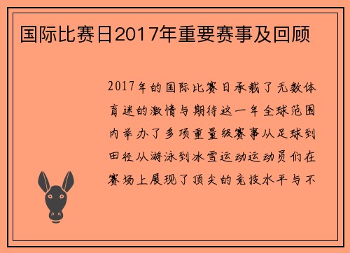 国际比赛日2017年重要赛事及回顾