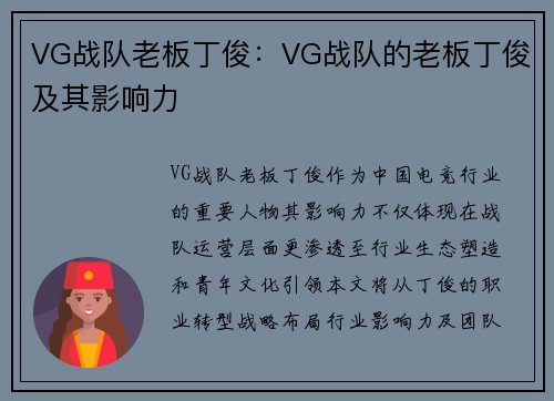 VG战队老板丁俊：VG战队的老板丁俊及其影响力