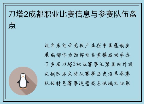 刀塔2成都职业比赛信息与参赛队伍盘点