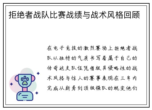 拒绝者战队比赛战绩与战术风格回顾