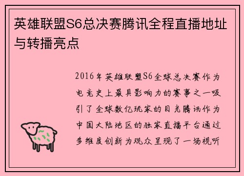 英雄联盟S6总决赛腾讯全程直播地址与转播亮点