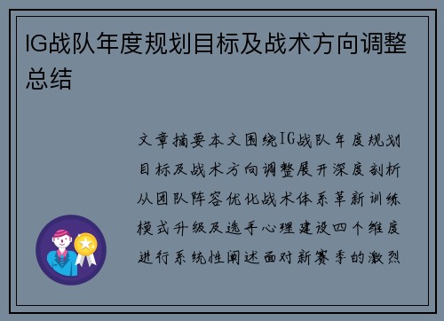 IG战队年度规划目标及战术方向调整总结