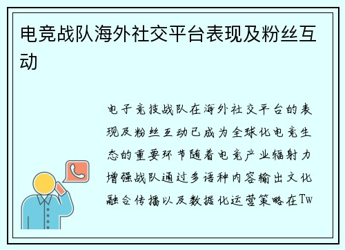 电竞战队海外社交平台表现及粉丝互动