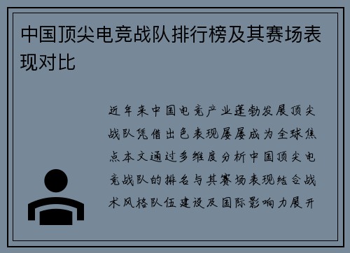 中国顶尖电竞战队排行榜及其赛场表现对比