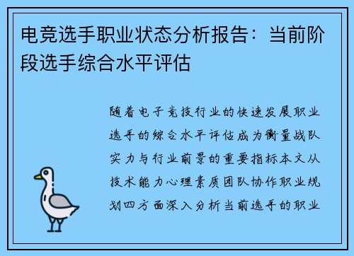 电竞选手职业状态分析报告：当前阶段选手综合水平评估