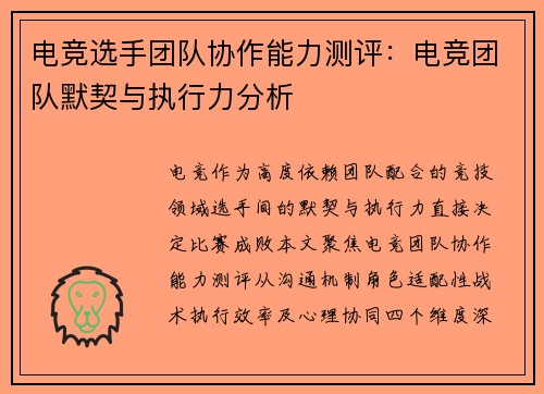 电竞选手团队协作能力测评：电竞团队默契与执行力分析