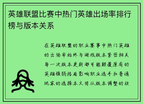英雄联盟比赛中热门英雄出场率排行榜与版本关系