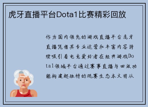 虎牙直播平台Dota1比赛精彩回放