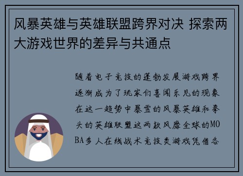 风暴英雄与英雄联盟跨界对决 探索两大游戏世界的差异与共通点