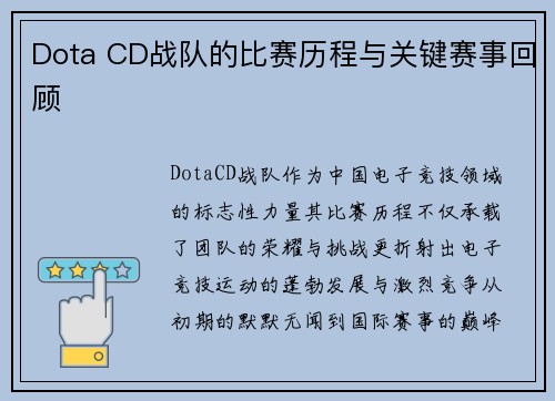 Dota CD战队的比赛历程与关键赛事回顾