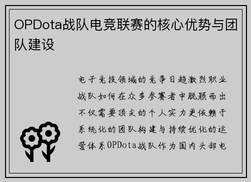 OPDota战队电竞联赛的核心优势与团队建设