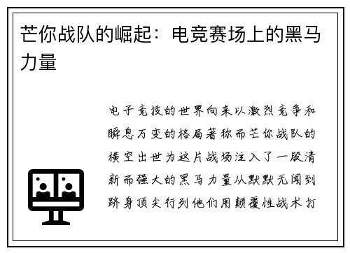 芒你战队的崛起：电竞赛场上的黑马力量