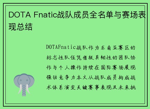 DOTA Fnatic战队成员全名单与赛场表现总结