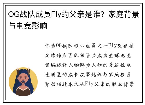 OG战队成员Fly的父亲是谁？家庭背景与电竞影响