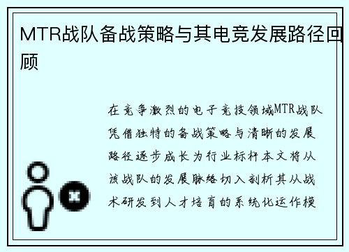 MTR战队备战策略与其电竞发展路径回顾