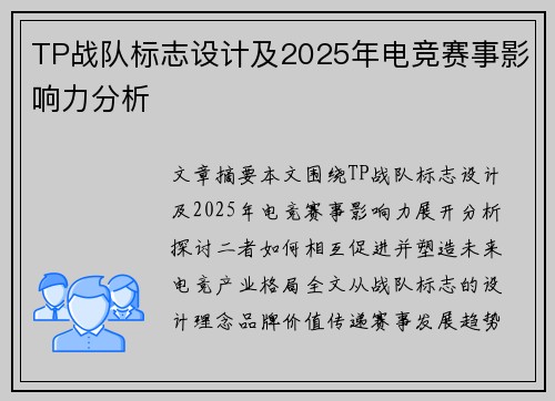 TP战队标志设计及2025年电竞赛事影响力分析